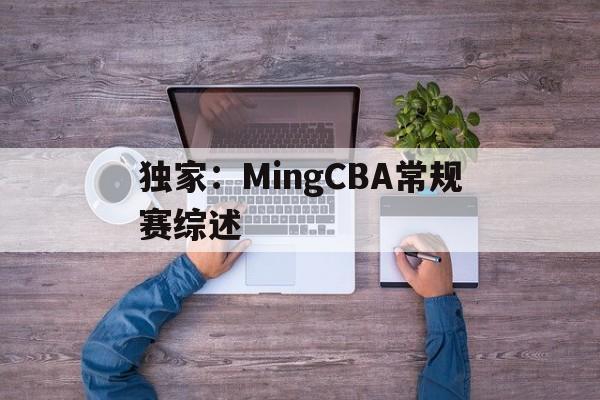 独家：MingCBA常规赛综述的简单介绍